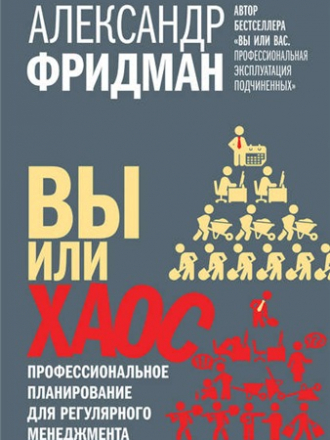 Александр Фридман - Вы или хаос. Профессиональное планирование для регулярного менеджмента (2015) FB2