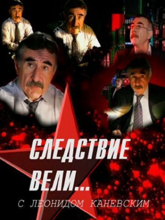 Следствие вели... с Леонидом Каневским. Знакомьтесь, ваша вдова! [2021, SATRip]