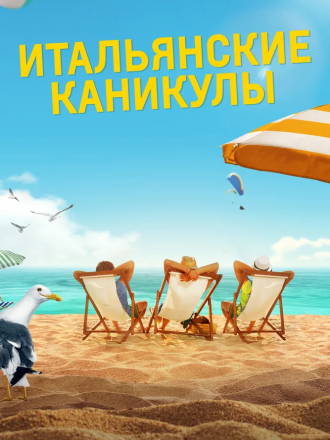 Итальянские каникулы / Odio l'estate [2020, WEB-DL]
