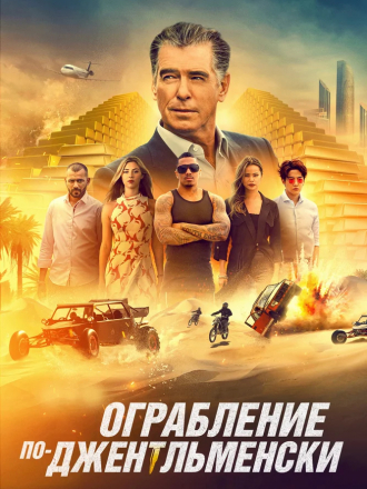 Ограбление по-джентльменски / The Misfits [2021, BDRip]