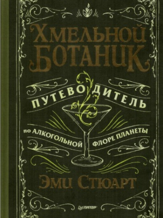 Стюарт Эми - Хмельной ботаник. Путеводитель по алкогольной флоре планеты [2016, PDF, RUS]