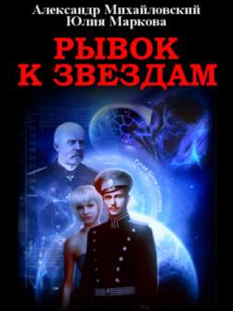 Михайловский Александр, Маркова Юлия - Галактические войны 1. Рывок к звездам (2019) МР3