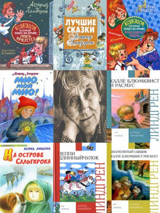 Астрид Линдгрен — Собрание произведений [96 книг] [1968—2011, DJVU, FB2, PDF]