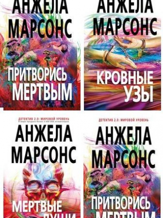 Анжела Марсонс - Цикл «Инспектор полиции Ким Стоун» [10 книг] (2015-2021) FB2