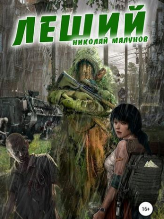 Николай Малунов - Цикл «Леший» [2 книги] (2019-2020) FB2