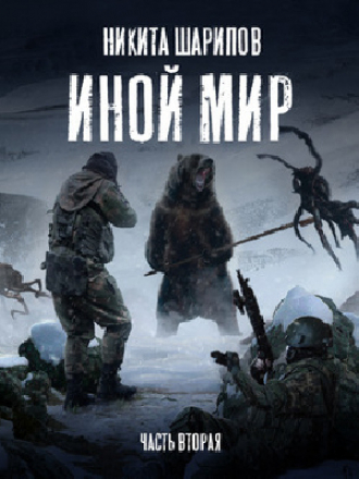Никита Шарипов - Иной мир 2 (2020) MP3