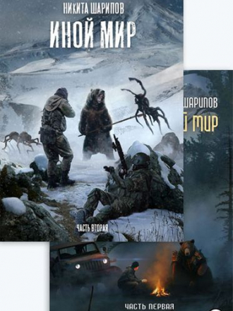 Никита Шарипов - Цикл «Иной мир» [3 книги] [2019-2020, FB2]
