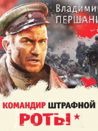 Владимир Першанин - Штурмовая рота 1, Командир штрафной роты (2019) MP3