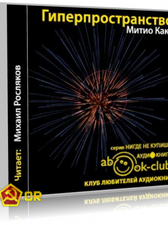 Митио Каку - Гиперпространство (2015) MP3