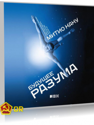 Митио Каку - Будущее разума (2019) MP3