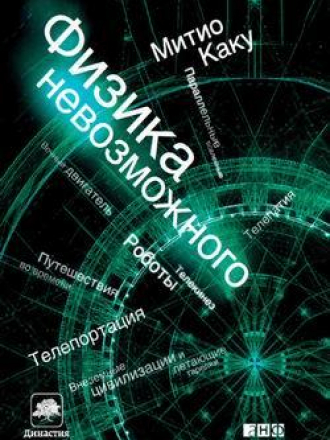 Митио Каку - Сборник произведений [4 книги] (2008-2014) FB2