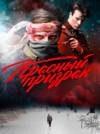 Красный призрак [2020, WEB-DL]