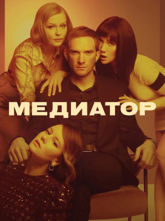 Медиатор [2021, WEB-DLRip] [e01-10]