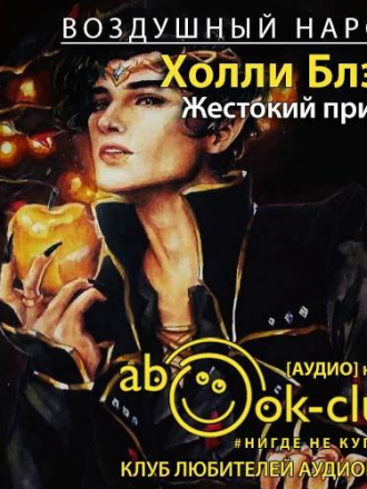 Холли Блэк - Воздушный народ 1: Жестокий принц (2021) MP3