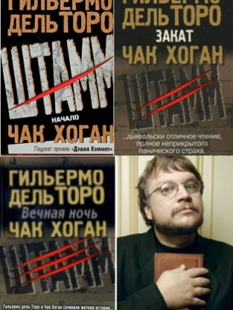 Гильермо дель Торо, Чак Хоган - Штамм. Трилогия (2009-2011) FB2