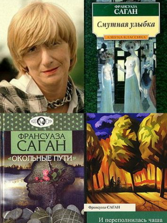 Франсуаза Саган [Собрание сочинений] [1992-2009, FB2]