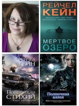 Рейчел Кейн - Собрание сочинений (2005-2021) FB2