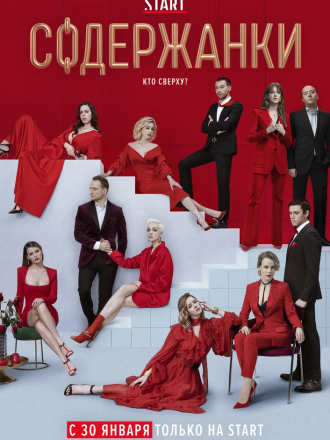 Содержанки [2020, WEBRip] [s02]
