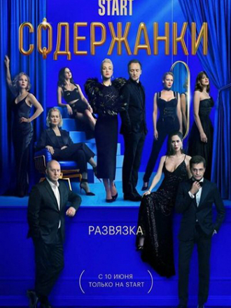 Содержанки [2021, WEBRip] [s03] [e01-06/08]