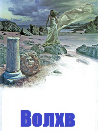 Джон Фаулз - Волхв (2009) PDF