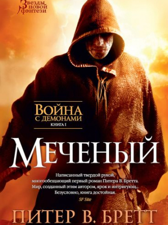 Питер Бретт - Цикл «Война с демонами» [5 книг] (2015-2018) FB2