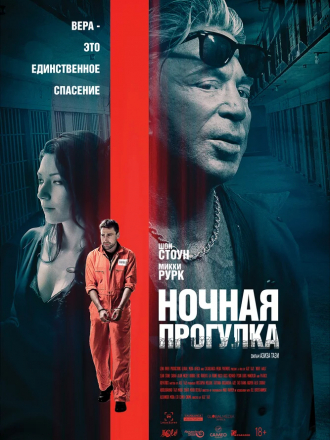 Ночная прогулка / Night Walk [2019, WEB-DL]