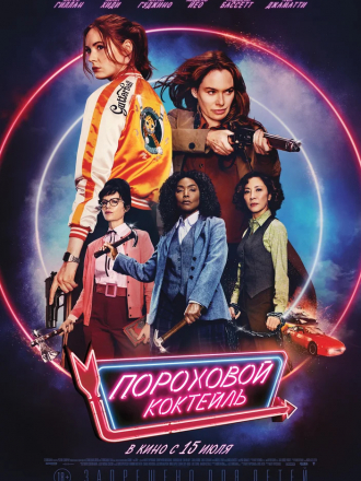 Пороховой коктейль / Gunpowder Milkshake [2021, WEBRip]