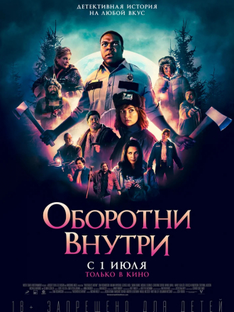 Оборотни внутри / Werewolves Within [2021, WEBRip]