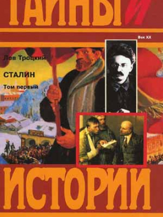 Тайны истории в романах, повестях и документах - Троцкий Л.Д. - Сталин (в 2 томах) [1996, PDF, RUS]
