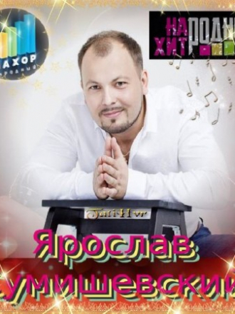 Ярослав Сумишевский - Музыкальная Коллекция (2020) MP3