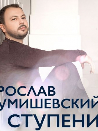 Ярослав Сумишевский - Ступени (2020) MP3