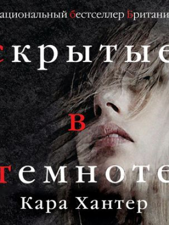 Кара Хантер - Скрытые в темноте (2019) MP3