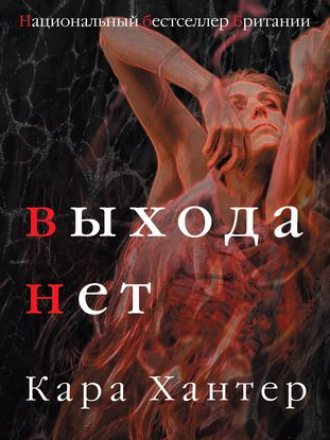 Кара Хантер - Выхода нет (2019) MP3