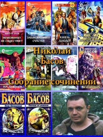 Басов Николай - Собрание сочинений (1995-2008) FB2