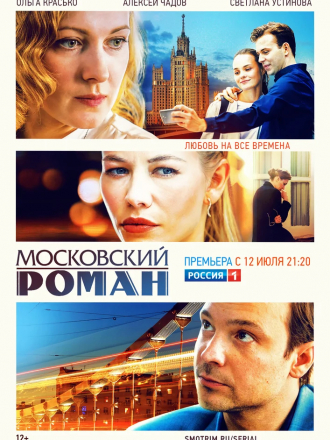 Московский роман [2020, WEBRip] [s01]