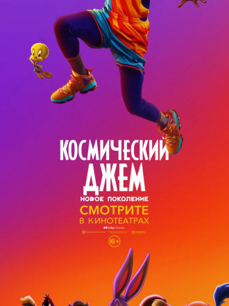 Космический джем: Новое поколение / Space Jam: A New Legacy [2021, WEB-DL]