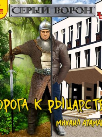 Михаил Атаманов - Серый Ворон 2. Дорога К Рыцарству (2019) MP3