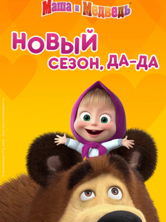 Маша и Медведь [2009-2016, HDRip] [e01-56]