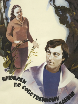 Влюблен по собственному желанию [1982, DVDRip]