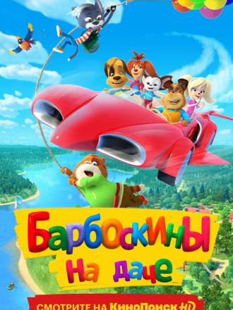 Барбоскины на даче [2020, WEBRip]