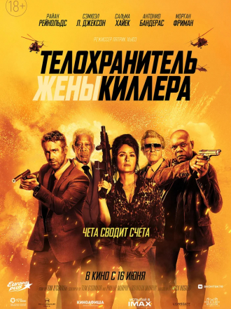 Телохранитель жены киллера / Hitman's Wife's Bodyguard [2021, WEBRip]