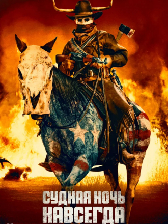 Судная ночь навсегда / The Forever Purge [2021, WEBRip]