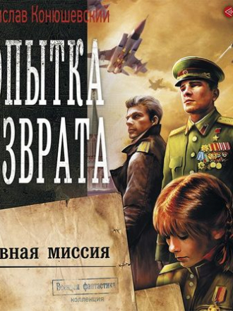 Владислав Конюшевский - Попытка возврата 4, Основная миссия (2019) МР3