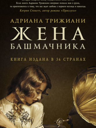 Адриана Трижиани - Жена башмачника [2015, FB2, RUS]