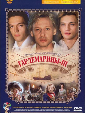 Гардемарины 3 [1992, WEB-DL]