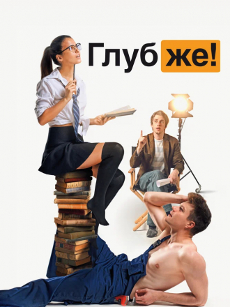 Глубже! [2020, WEB-DL]