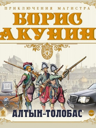 Борис Акунин - Приключения магистра 1. Алтын-толобас (2013) МР3