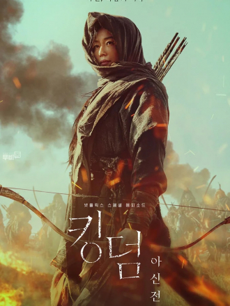 Королевство зомби: История Ашинь / Kingdom: Ashin-jeon [2021, WEBRip]