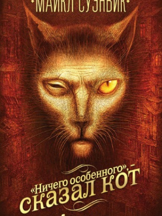 Майкл Суэнвик - «Ничего особенного», – сказал кот (2018) FB2