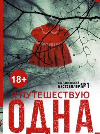 Самюэль Бьорк - Цикл «Холгер Мунк и Миа Крюгер» [3 книги] (2013-2019) FB2